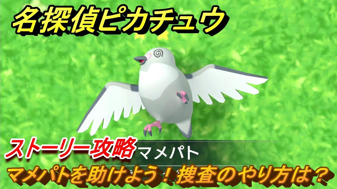 名探偵ピカチュウ　マメパトを助けよう！捜査のやり方は？　ストーリー攻略　＃２　【帰ってきた名探偵ピカチュウ】