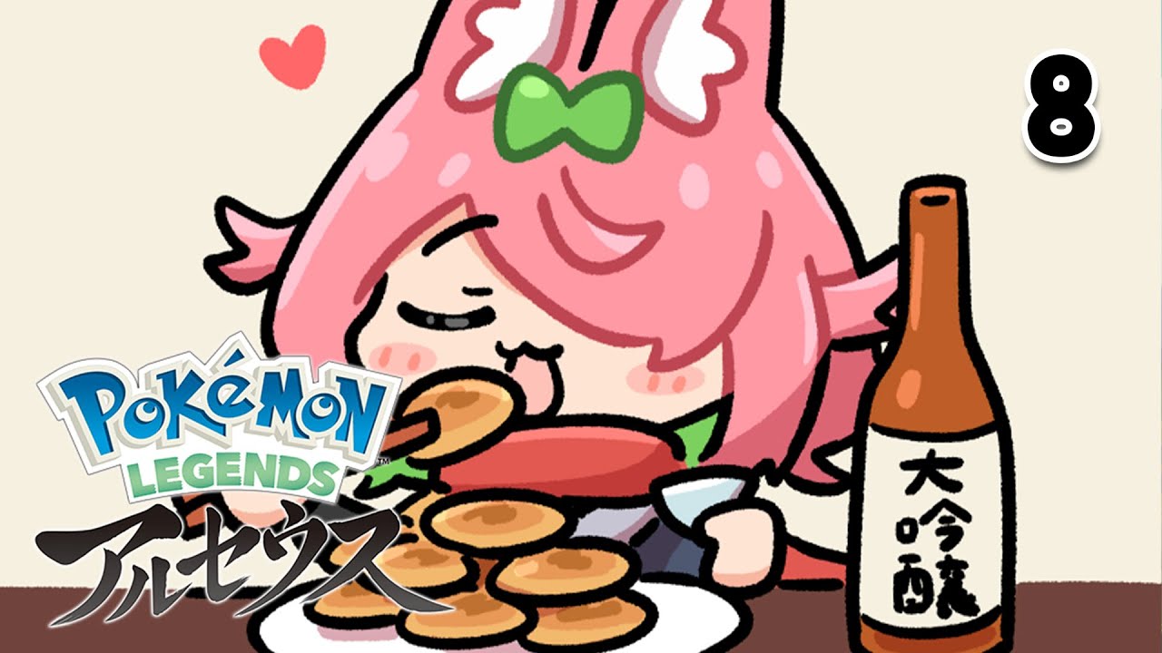 【Pokémon LEGENDS アルセウス #8】いももちヌシ【安土桃/にじさんじ】
