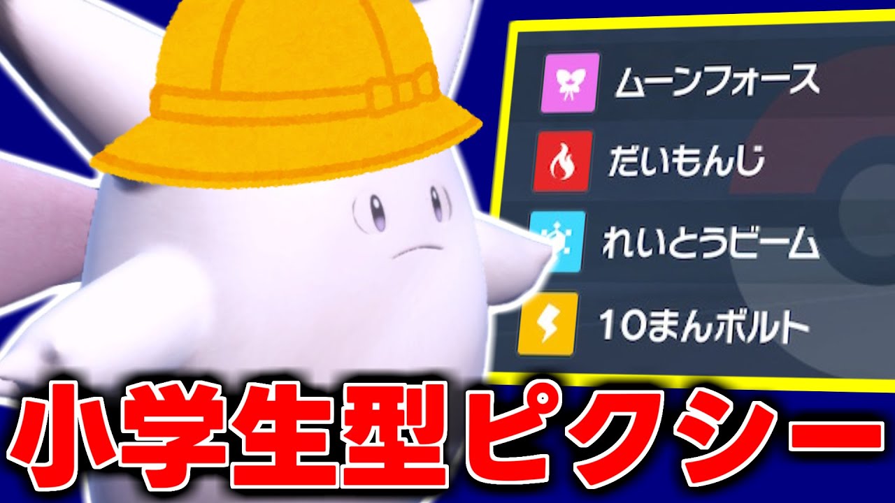 小学生型フルアタ珠ピクシーの思いもよらぬ火力で敵のサイクルを破壊せよ！！🌖【ポケモンSV】