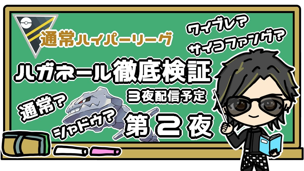 【ポケモンGO】12勝13敗　通常ハイパーリーグ　ハガネール徹底検証　第２夜　３夜配信予定　 【２２１８】　ライブ配信 【2023.9.13】