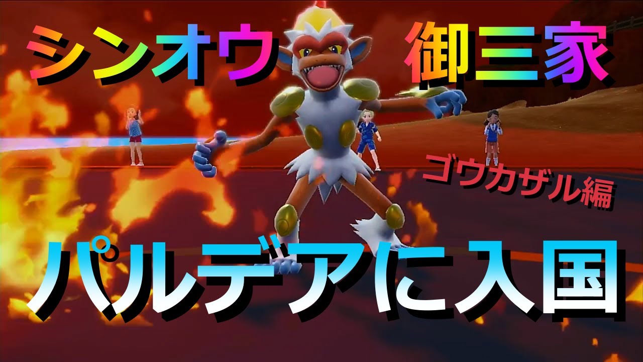 【好きなポケモンで勝ちたい！】シンオウ御三家がパルデアに入国！「ゴウカザル」を使ってカジュアルバトル！！【ポケモンSV】