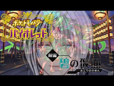 ポケモンバイオレット　【碧の仮面】四災ポケモンの蹂躙とミロカロスゲットの旅