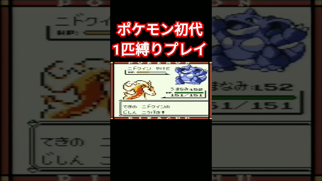 【ポケモン初代】ポケモン初代1匹縛りプレイ!!ポニータver【縛りプレイ】#ポケモン初代 #縛りプレイ #ポニータ #ギャロップ #ゲーム実況