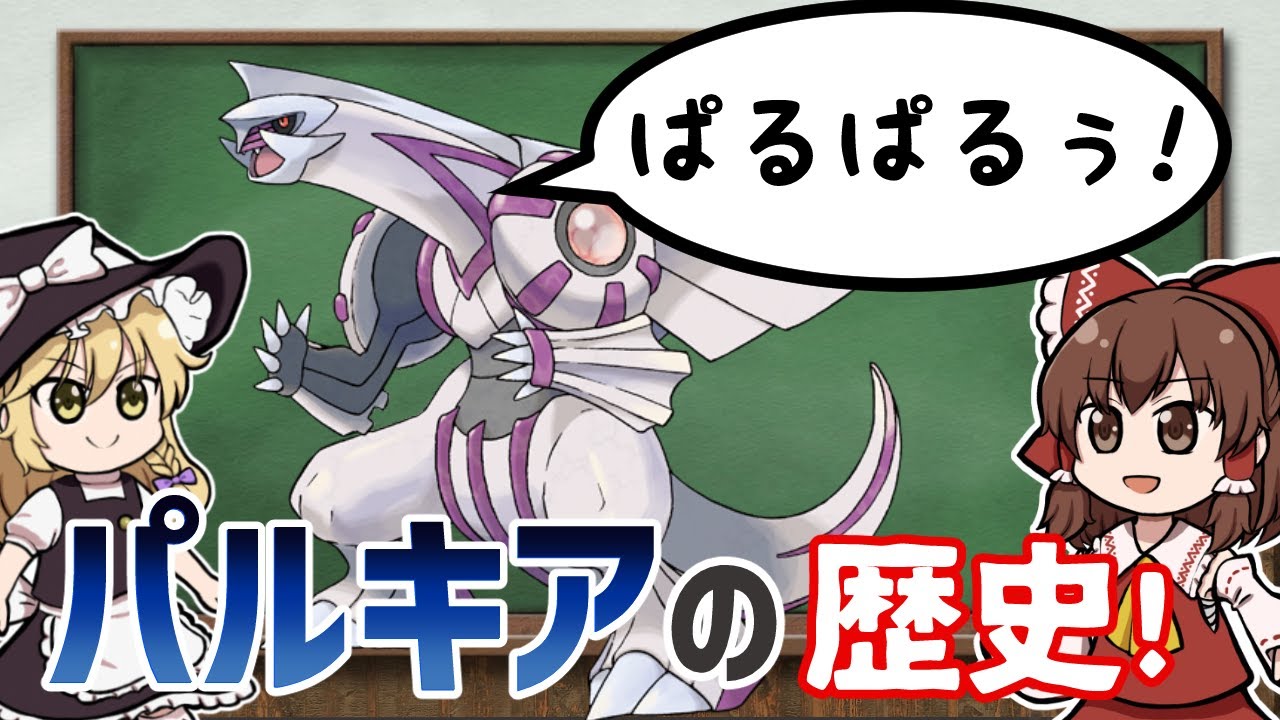 【ポケモン】最強のカイオーガ対策！パルキアの歴史について徹底解説！【ゆっくり解説】