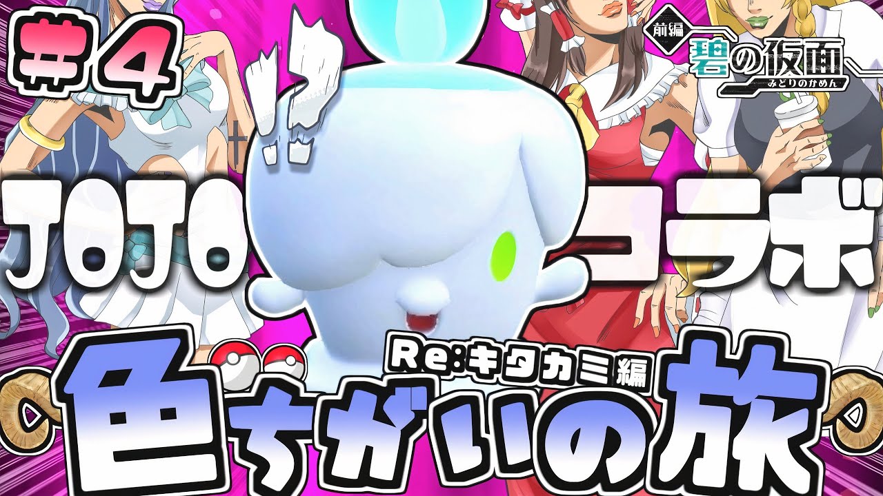 【碧の仮面色旅#4】実質ジョジョコラボ!?色違いヒトモシでジョジョる!!【ポケモンSV】【ゆっくり実況】