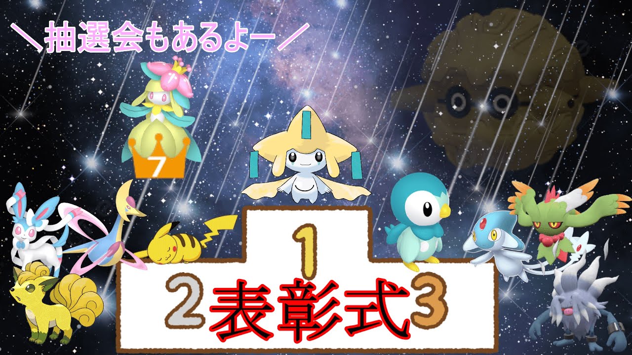 【ポケモンSV】集え！参加者たちよ！表彰式