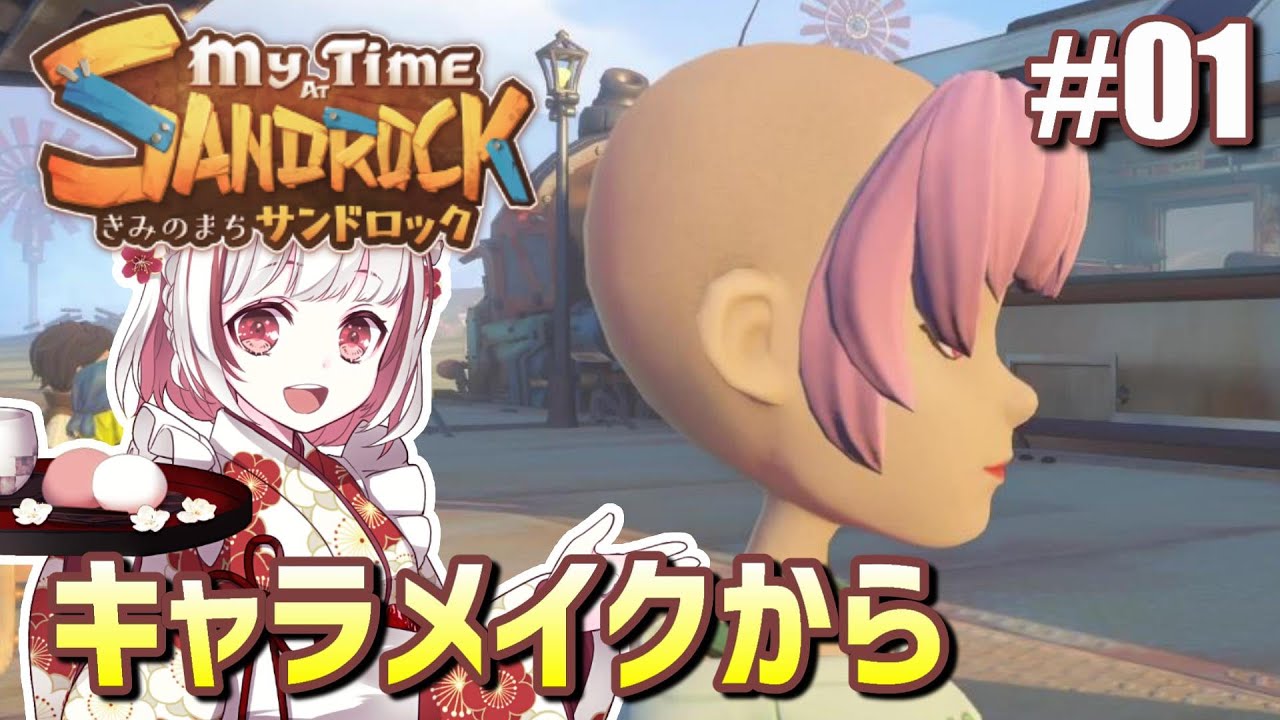 早期【きみのまちサンドロック】キャラメイク／人生シミュレーションRPGで遊ぼ！ポルティア続編がついにリリース【ゲーム実況】My Time at Sandrock 01