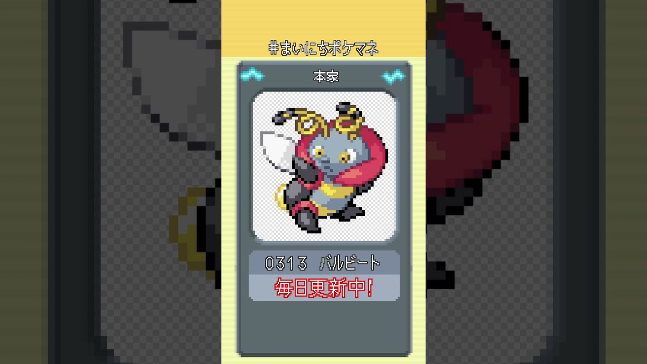 [バルビート] 毎日ポケモンの鳴き声モノマネ - 313日目 #まいにちポケマネ #shorts
