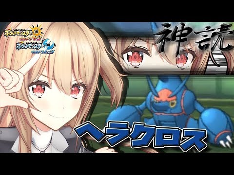 【神読炸裂】 最強メガヘラクロスで大暴れ！【ポケモンUSUM/ウルトラサン・ウルトラムーン】】
