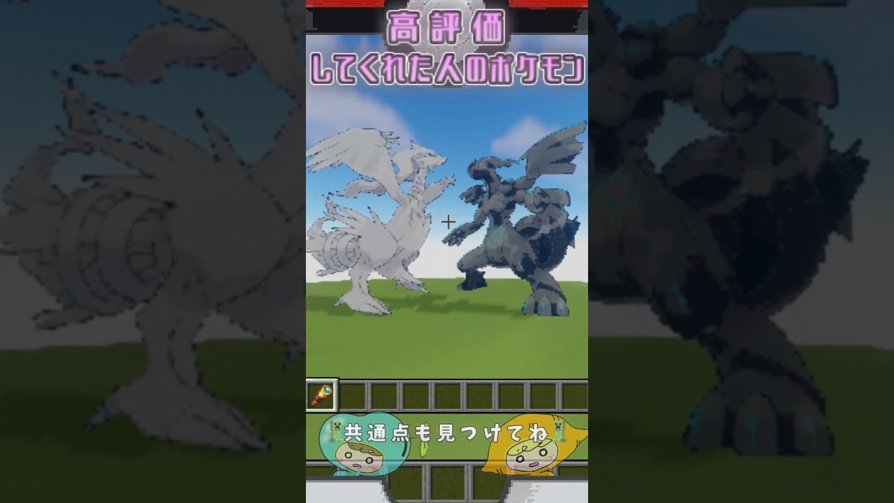 【マイクラ】〇〇した人のポケモン レシラム×ゼクロムver. #ポケモンsv#shorts