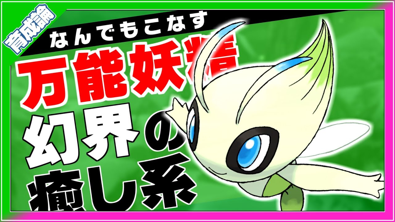 第二世代幻！万能妖精の癒し系！セレビィ育成論対策！性格、技構築、戦い方、徹底解説！【ポケモン剣盾】【冠の雪原】