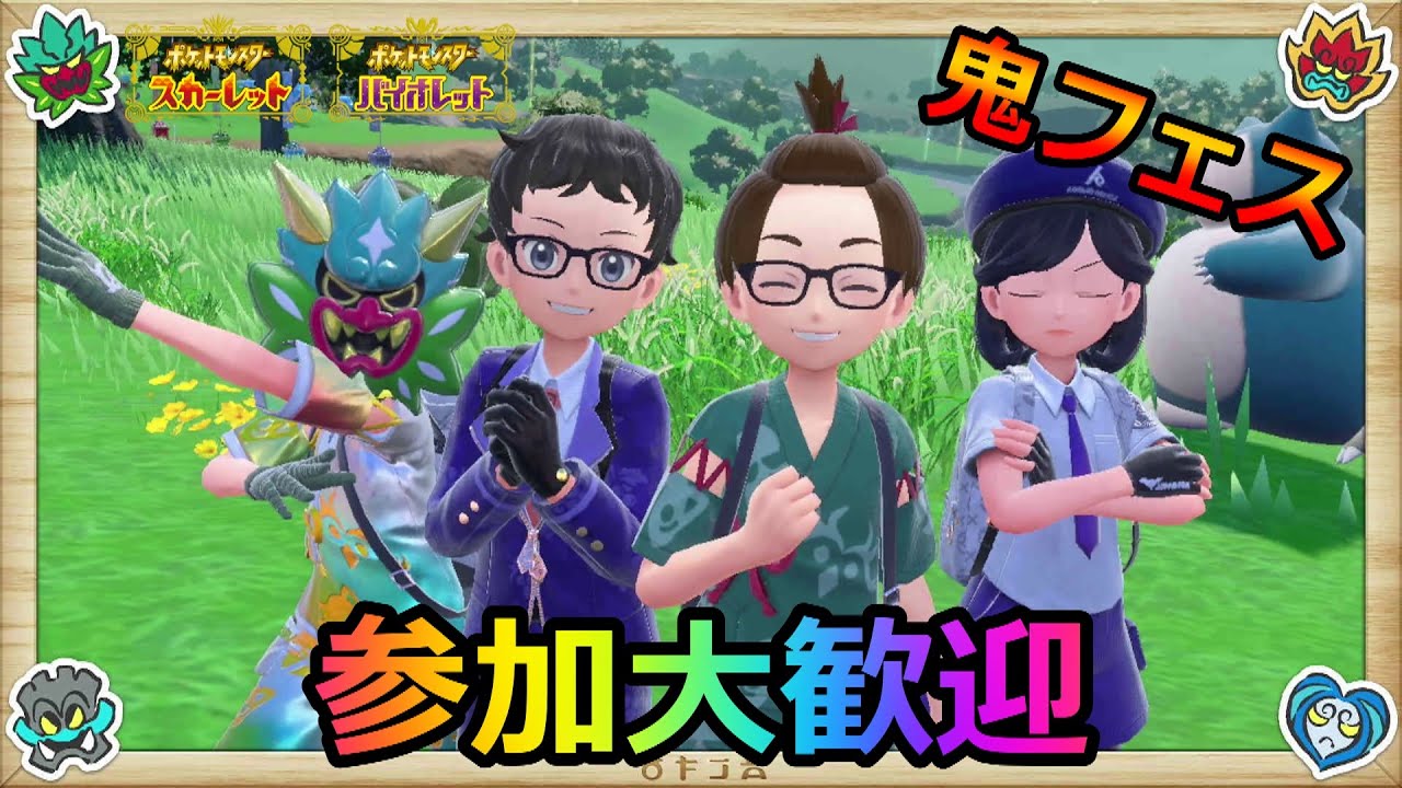鬼フェス周回配信やろうぜ！！【参加型配信】【ポケモンsv】【スギGAMEs】※参加希望者は概要欄みてね