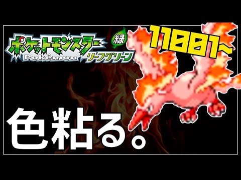 【メンバー限定】色違いファイヤーを本能の赴くままに厳選する#28【ポケモンFRLG】