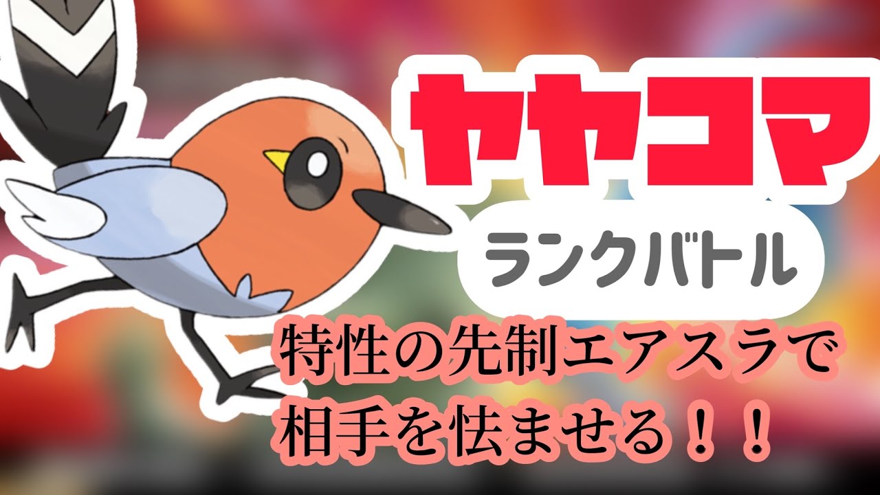 ヤヤコマ【縛りプレイ】ポケモン対戦動画（ランクマッチ）で図鑑順に活躍させる！#14