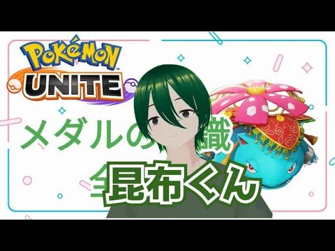 【ポケモンユナイト】ぶっちゃけバカ楽しい【Vtuber】