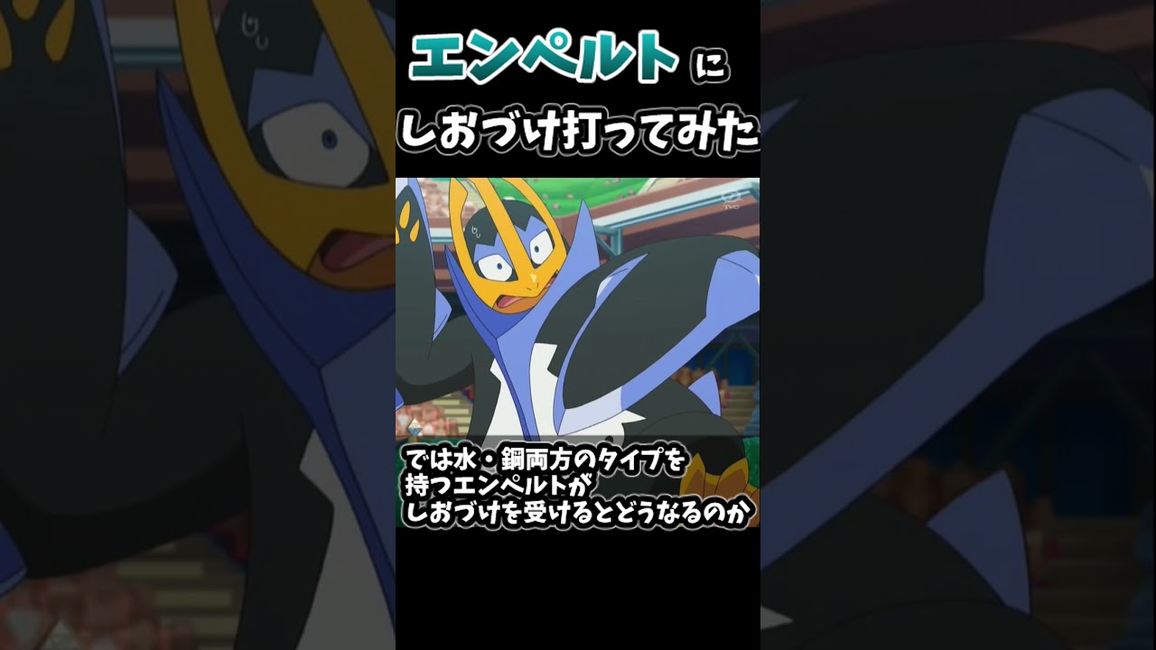 【検証】エンペルト君にしおづけ受けてもらったら…short #ポケモンsv #ゼロの秘宝 #碧の仮面