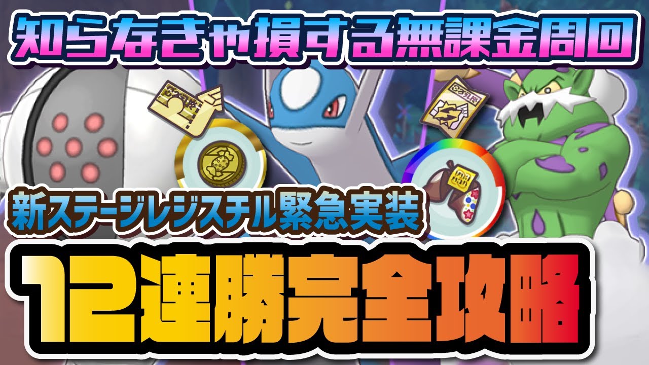 新ステージ「レジスチル」が緊急実装！レジェンドアドベンチャー12連勝無課金攻略方法を解説！！【ラティオス トルネロス】【ポケマス / ポケモンマスターズEX】
