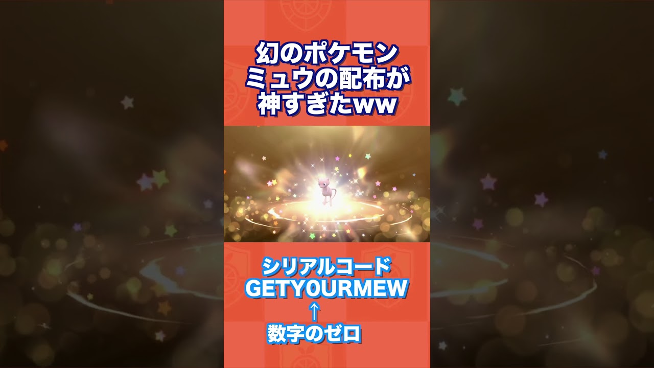 【速報】幻のポケモン「ミュウ」の配布が神すぎたww【ポケモンSV/スカバイ】
