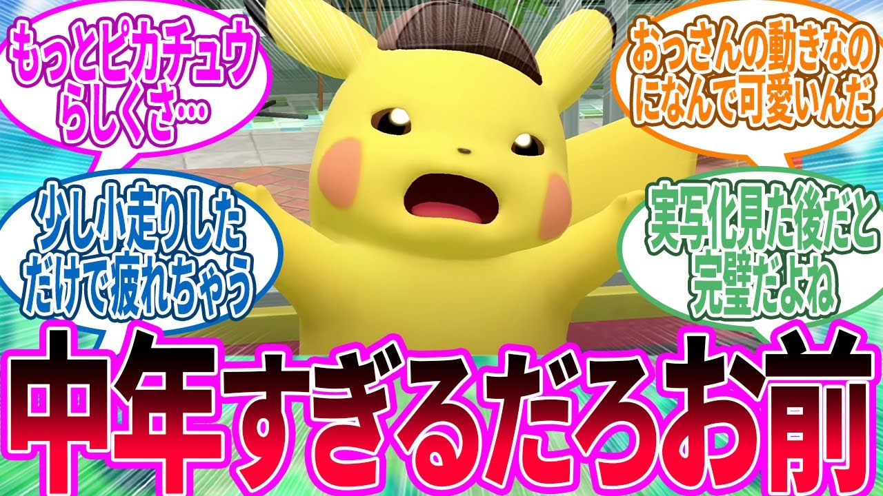 名探偵ピカチュウ ← なんだその走り方は…に対するトレーナー の反応集【ポケモン 反応集】