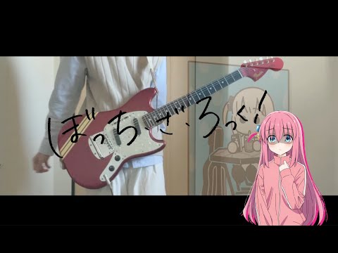 結束バンド / カラカラ(ぼっちざろっくED) ギター弾いてみたよ