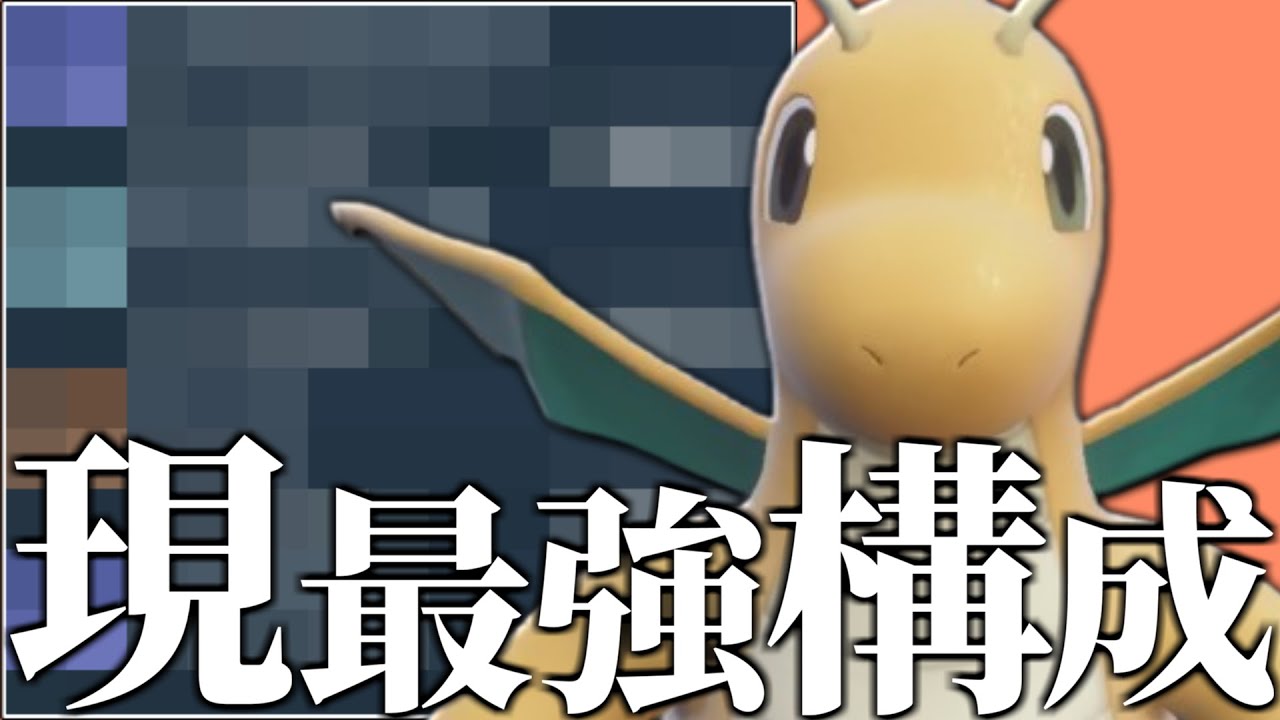 【強者の中で大注目】君は『カイリュー』だから最強なのか。最強だから『カイリュー』なのか。【ポケモンSV】