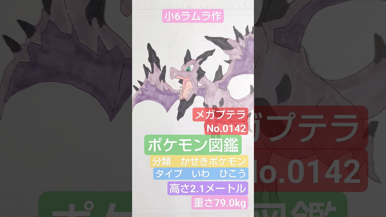 【ポケモン図鑑】ポケモン図鑑メガプテラ書いてみました!!!小6ラムラ作　ラムラはイラストを描いてポケモン全国図鑑をかんせいさせます。