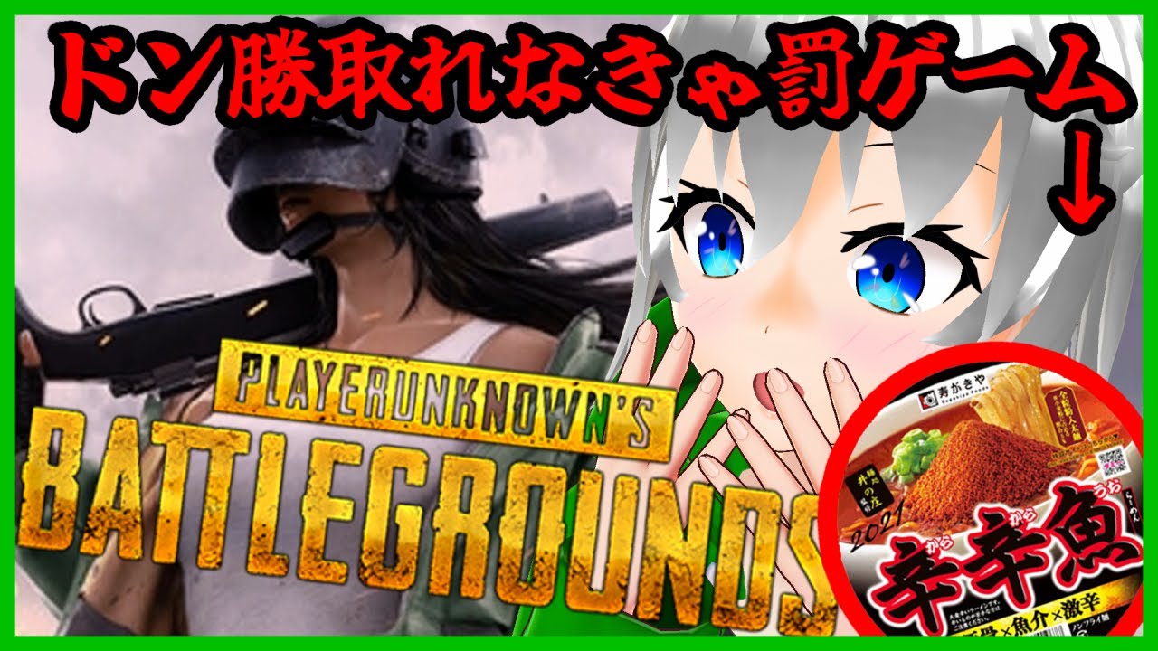 [PUBG]ドン勝とれなかったら罰ゲーム！辛辛魚を賭けて勝負！！