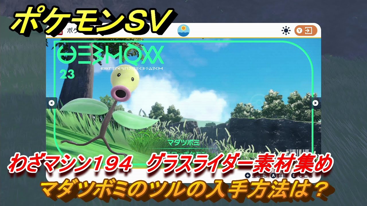 ポケモンＳＶ　わざマシン１９４　グラスライダー素材集め　マダツボミのツルの入手方法は？　＃２７０　【DLCゼロの秘宝　碧の仮面・藍の円盤】
