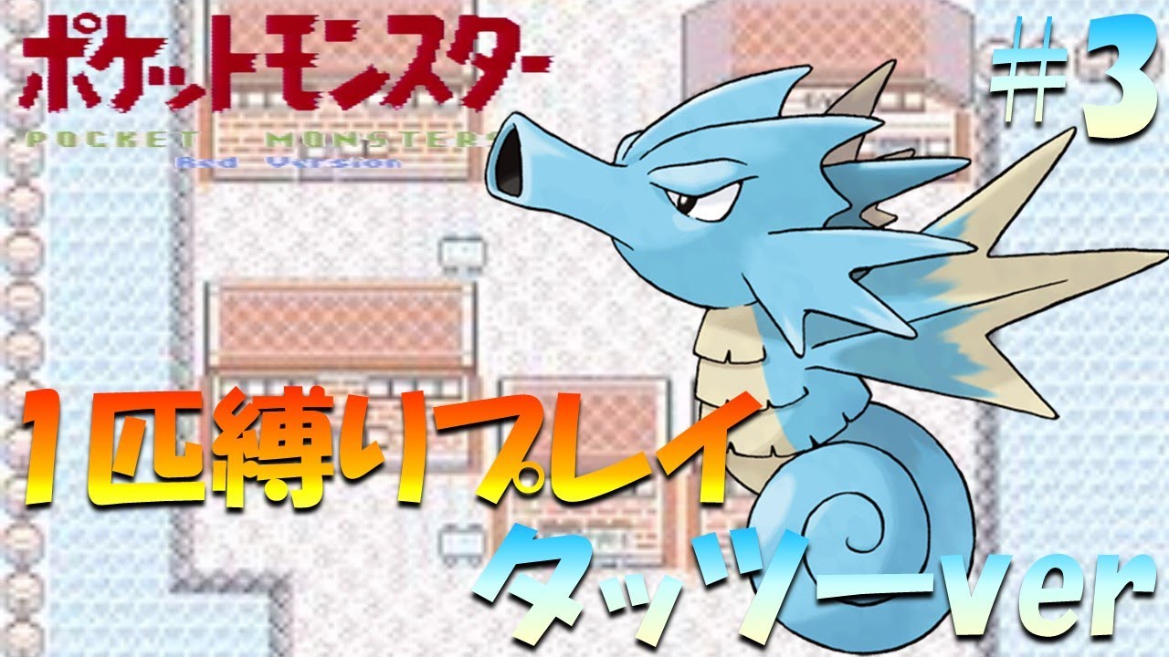 【ポケモン初代】ポケモン1匹縛りプレイ!! タッツーきみに決めた！part 3【ゲーム実況】【縛りプレイ】