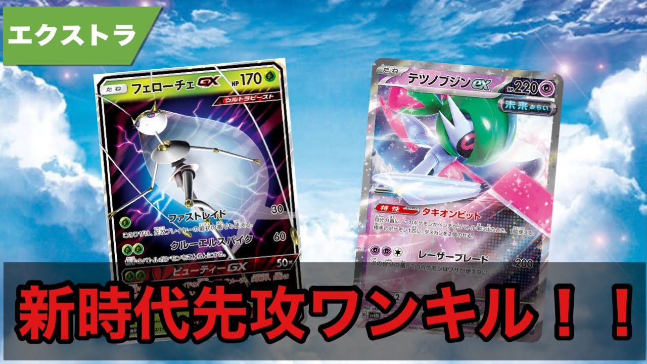 エクストラ新時代到来！テツノブジン入りフェローチェワンキルがすごかった・・・【ポケカ エクストラ】