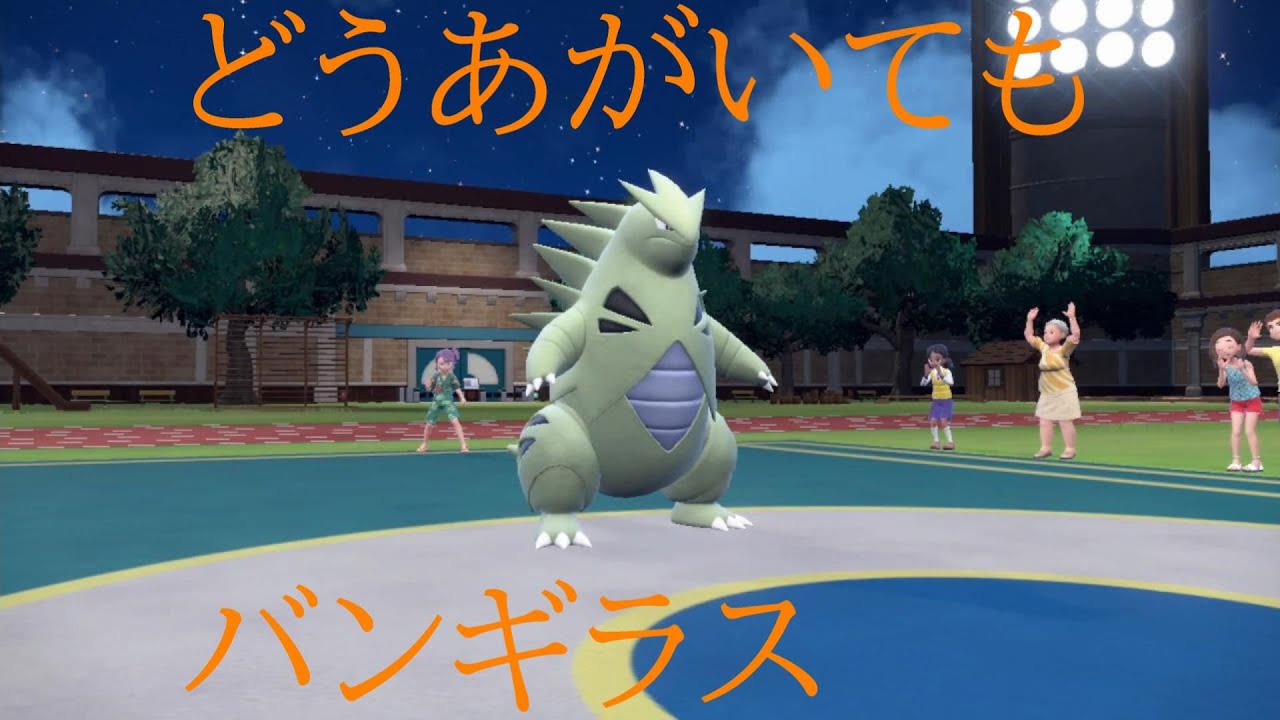 【ポケモンSV】DLCで新技をもらい『最強』になったバンギラスを使ってサイクル戦を制す。【実況】