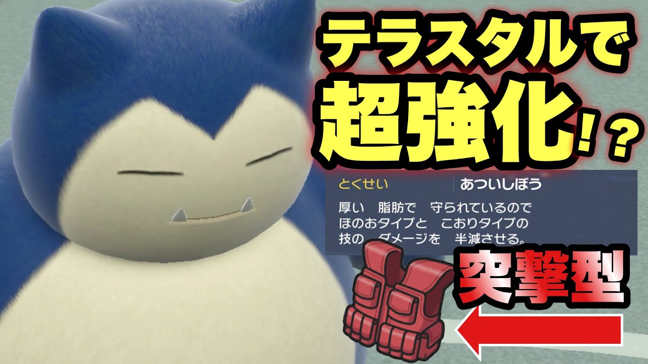 【 脂肪厨 】実質強化なの？！「チョッキ＋あついしぼう」がかたすぎて癖になりますた！カビゴンはどの型が強いのかな…！【 ポケモンsv 】