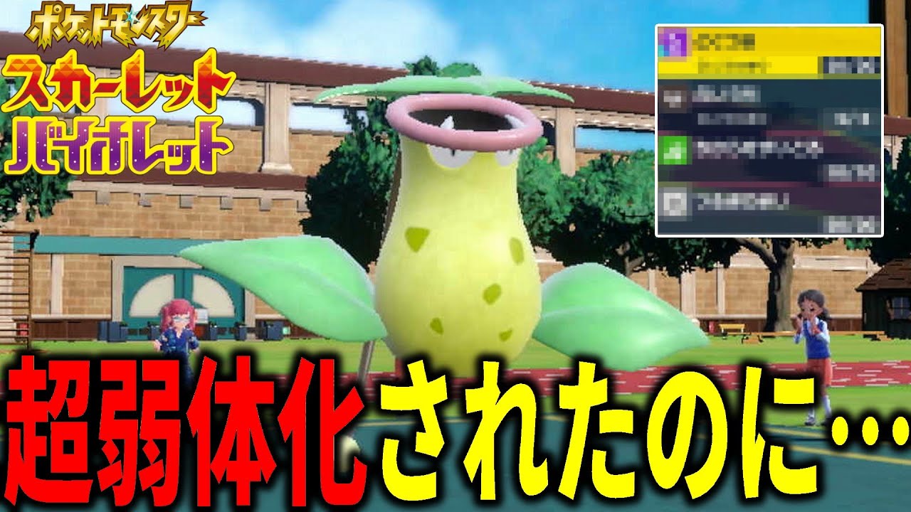 なぜか"超弱体化"されたウツボットにイバンのみを持たせた結果ｗｗｗ【ポケモンSV】