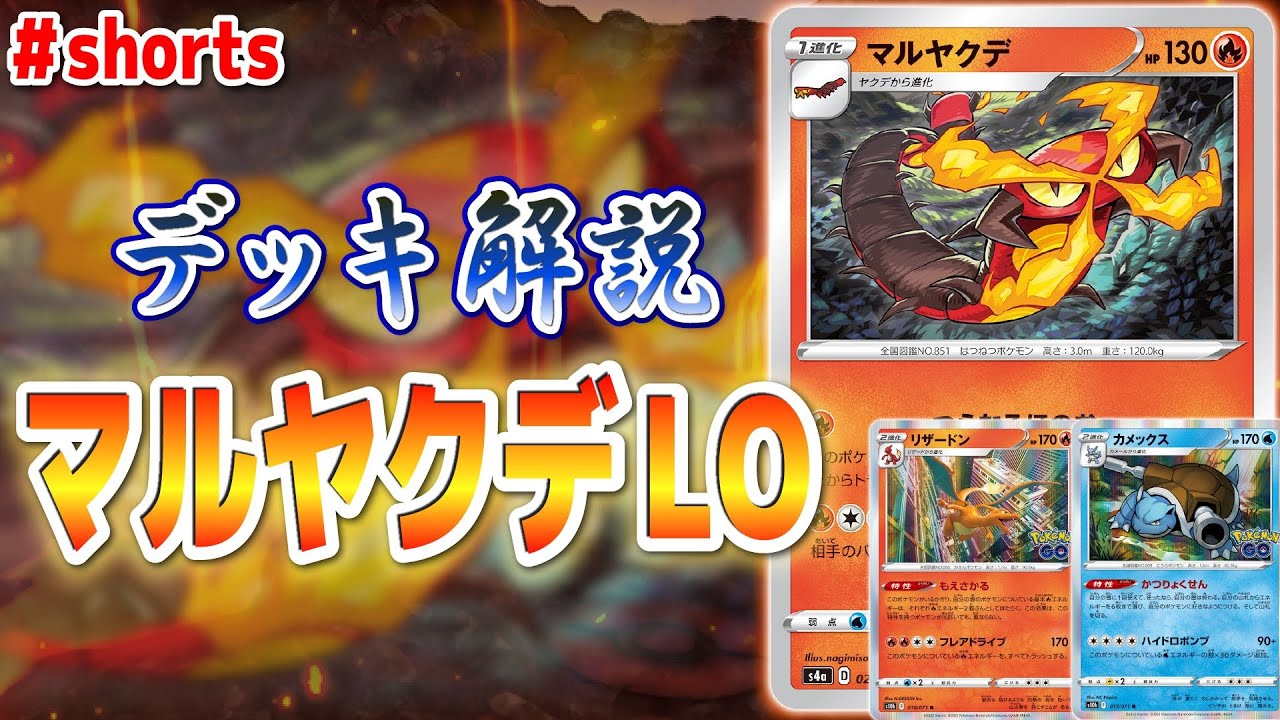 一撃で山札を大量破壊するマルヤクデLOを１分デッキ紹介　#shorts