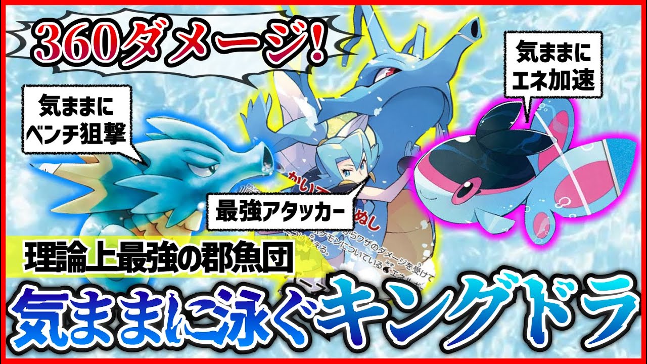 【ポケカ対戦】理論上最強のきままに泳ぐキングドラを誰か完成させてください！【きままに泳ぐ/デッキ/ロストアビス】