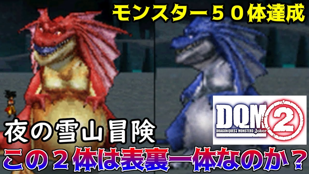 #１６　アルゴングレートとリザードファッツは表裏一体　モンスター５０体達成　夜の雪山 DQMジョーカー２　kazuboのゲーム実況