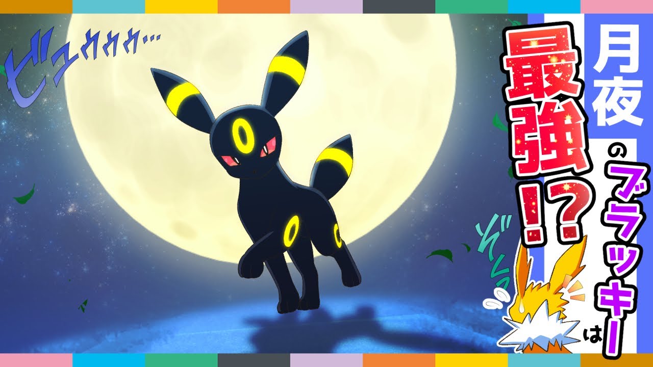 【漫画 ポケモン】最強!?月夜のブラッキーは一味違うらしい【マンガ動画】