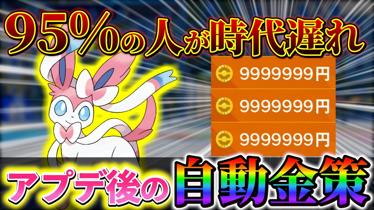 [ポケモンsv 金策】ニンフィア金策の効率が上がる最新情報が判明！最新版、最高効率のニンフィアを使ったお金稼ぎ！！