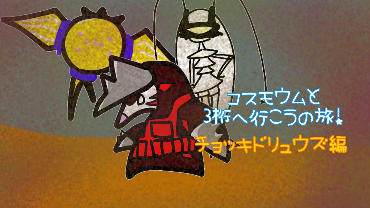 コスモウムと3桁へ行こうの旅！Part2