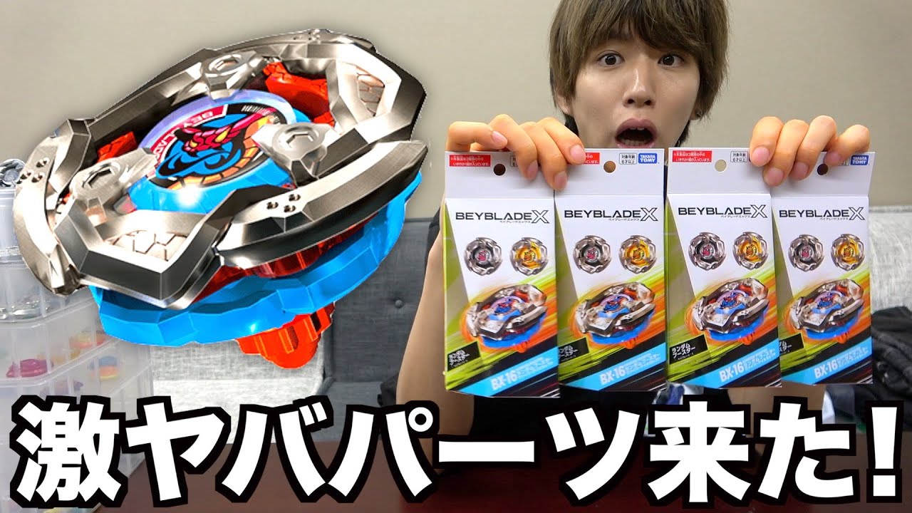 ランダムブースター第2弾！新しいベイブレードが強そうすぎる！【ベイブレードX】