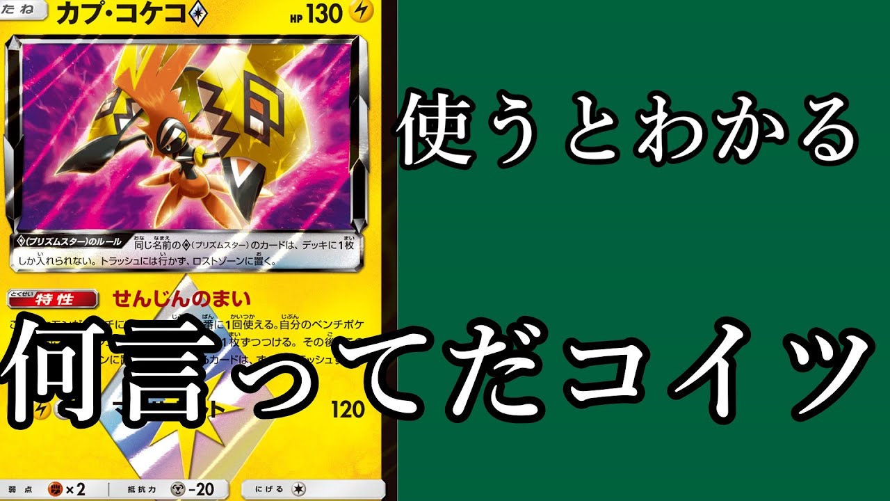 【ポケカエクストラ】ピカゼクを最強まで導いたカード、カプコケコプリズムスターについて