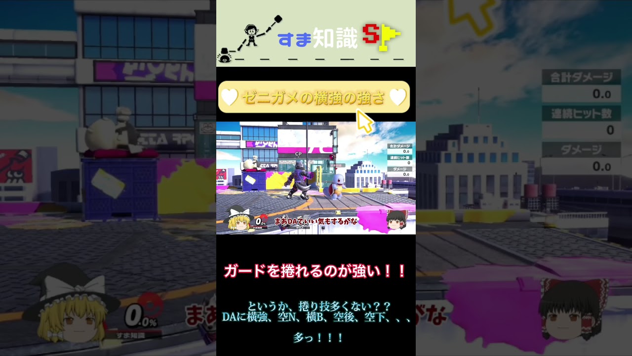 【すま知識】ゼニガメの横強はここが強い！！