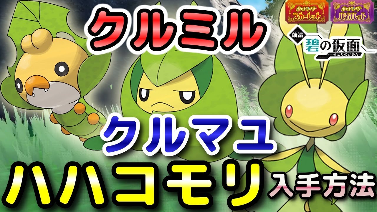 【ポケモンSV】クルミル・クルマユ・ハハコモリ入手方法（出現場所）！進化条件も解説します！【DLC・碧の仮面・スカーレット・バイオレット】