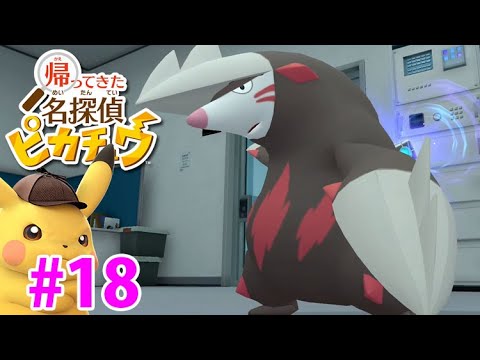 ピカチュウが消滅！？暴走したドリュウズを止めろ！【帰ってきた名探偵ピカチュウ】実況Part18