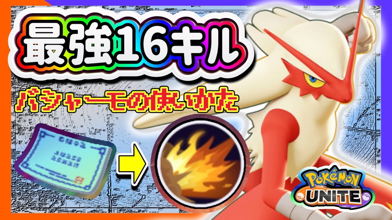 【#ポケモンユナイト 超超解説】強い！みんなが知らない最強の新キャラ『バシャーモ』オーバーヒートのコンボ極めれば 誰でもマスターレベル説ある　持ち物も紹介！