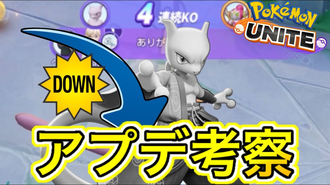 次のアプデでミュウツーY完全終了する！？ドラフトモードはいつ実装するのか【ポケモンユナイト】