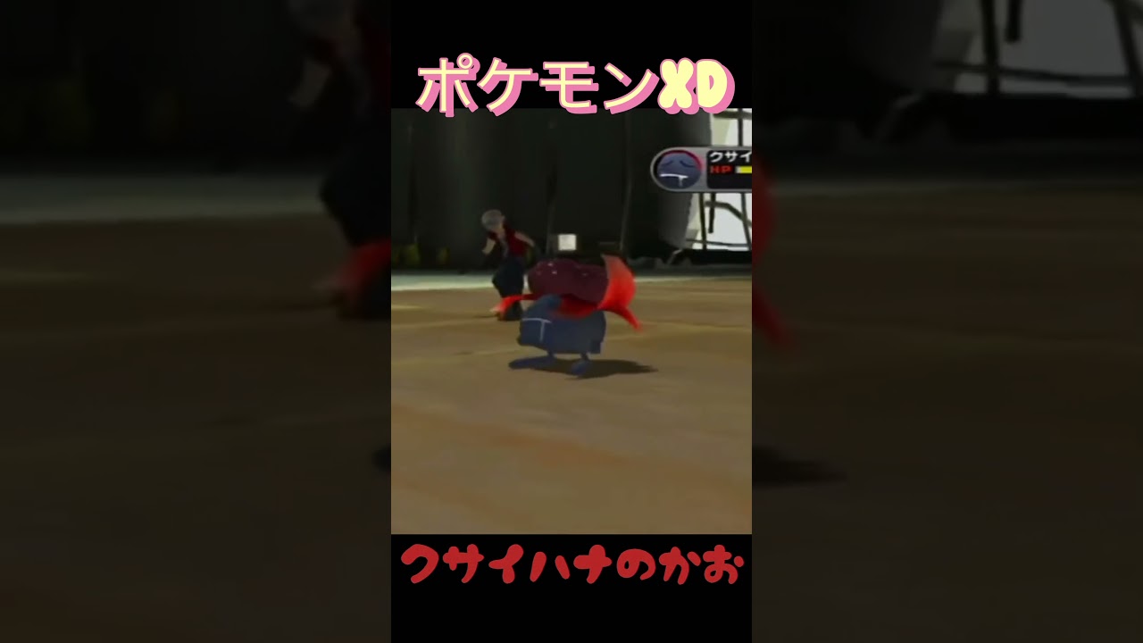クサイハナのこの顔知ってる？【小ネタ】【ポケモンXD】#shorts  #ポケモン　#おもしろ