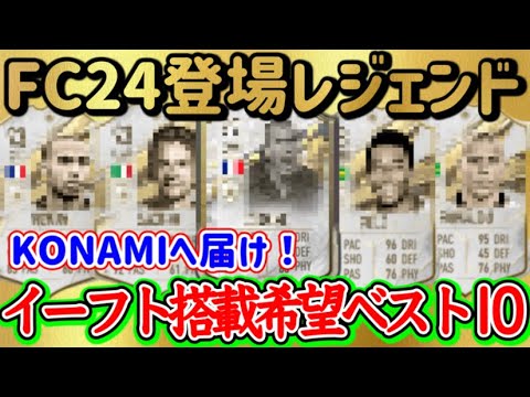 【ベスト10】FC24搭載選手でeFootballに登場してほしいレジェンドベスト10 テクニシャンと怪物FW あのなでしこレジェンド あの右WG来い来い！ 【イーフト/eFootballアプリ】