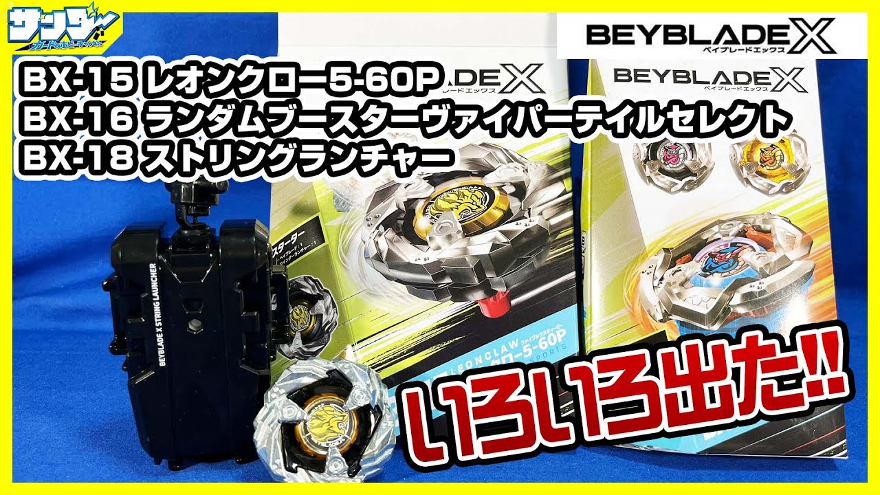 【#ベイブレードX】一気に出た!!「レオンクロー5-60P」「ランダムブースターヴァイパーテイルセレクト」【#開封】