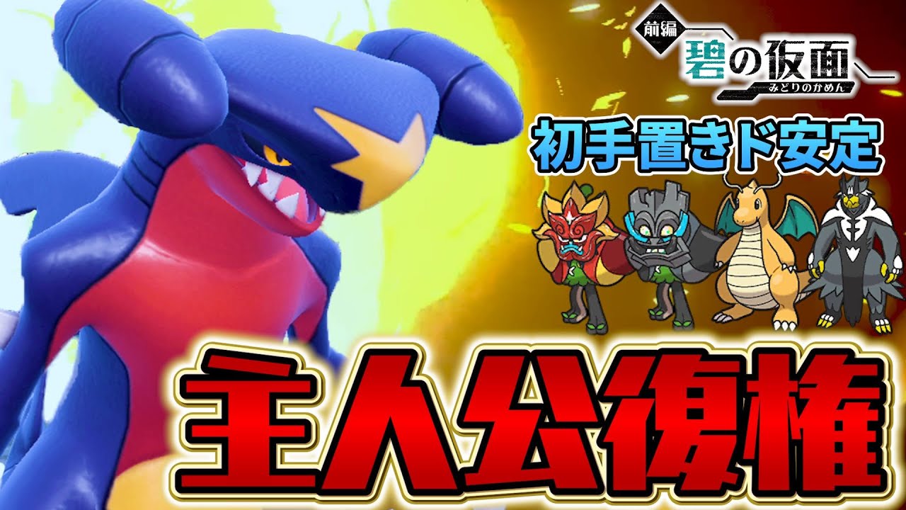 【ポケモンSV】今！激熱！！ガブリアスでオーガポンとカイリューを簡単にぼこせます！！！